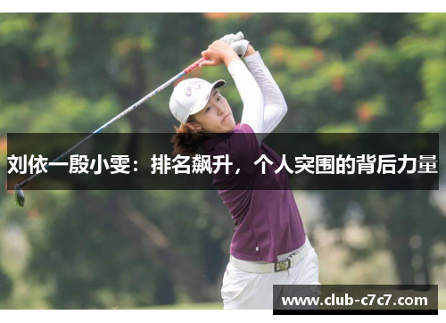 刘依一殷小雯:排名飙升,个人突围的背后力量