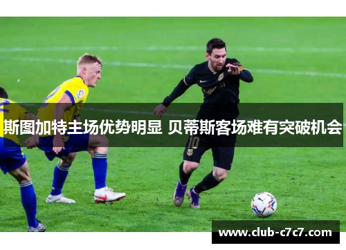 斯图加特主场优势明显 贝蒂斯客场难有突破机会