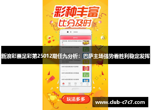 新浪彩票足彩第25012期任九分析:巴萨主场强势看胜利稳定发挥