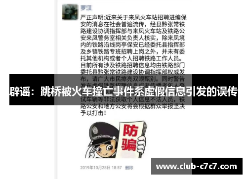 辟谣:跳桥被火车撞亡事件系虚假信息引发的误传