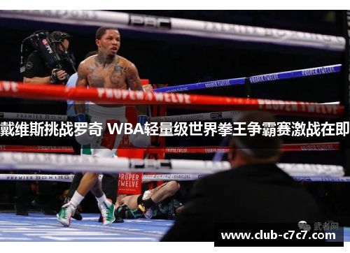 戴维斯挑战罗奇 WBA轻量级世界拳王争霸赛激战在即